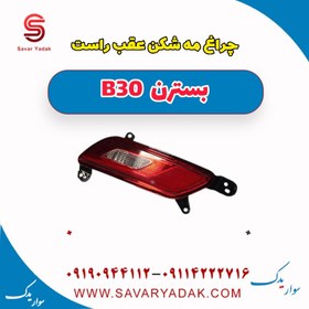 تصویر چراغ مه شکن عقب راست بسترن B30 