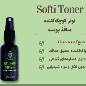 تصویر SOFTI TONER - تونر منافذ 