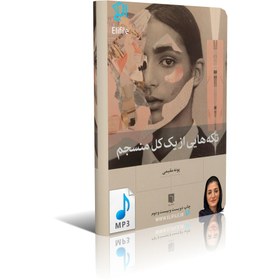 تصویر کتاب صوتی تکه‌هایی از یک کل منسجم پونه مقیمی فرمت MP3 