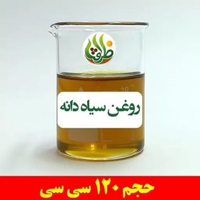 تصویر روغن سیاه دانه بومی اصل ظرافت 120 سی سی 