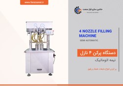 تصویر دستگاه پرکن 4 نازل نیمه اتوماتیک 