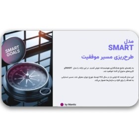 تصویر دانلود قالب پاورپوینت SMART | راهی حرفه‌ای برای هدف‌گذاری و موفقیت شخصی و سازمانی (۶۰ اسلاید تخصصی) 