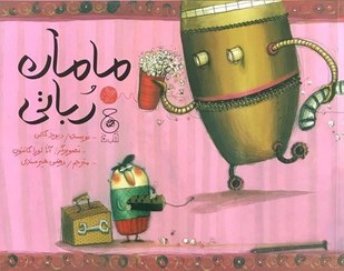 تصویر مامان رباتی 