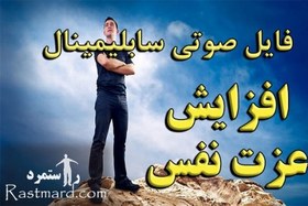 تصویر سابلیمینال خود باوری و عزت نفس 