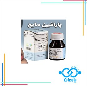 تصویر پارافین مایع Liquid Paraffin oil