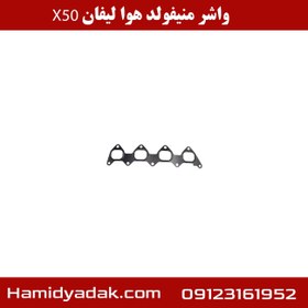 تصویر واشر منیفولد هوا لیفان X50 