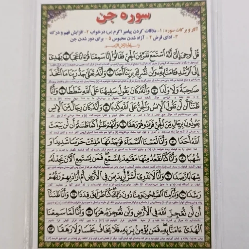 خرید و قیمت دعا کارتی سوره جن (همراه با ترجمه) | ترب