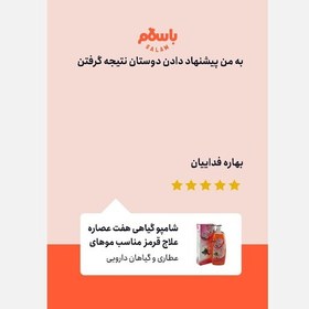 تصویر شامپو گیاهی هفت عصاره علاج قرمز مناسب موهای خشک و رنگ شده 