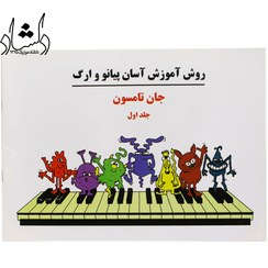 تصویر کتاب دوره آسان آموزش پیانو و ارگ جلد ۱ اثر جان تامسون 