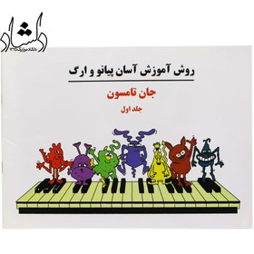 تصویر کتاب دوره آسان آموزش پیانو و ارگ جلد ۱ اثر جان تامسون 