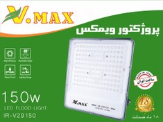 تصویر پروژکتور ویمکس مدل IR-V29150 ظرفیت ۱۵۰ وات SMD 