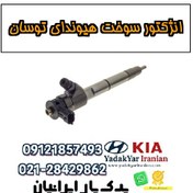 تصویر انژکتور سوخت هیوندای توسان 