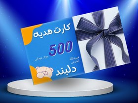 تصویر کارت هدیه دلبند به ارزش 500 هزار تومان 