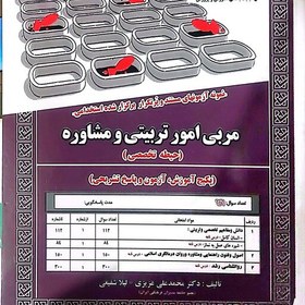 تصویر کتاب آزمونهای مستند و پرتکرار مربی امور تربیتی و مشاوره (حیطه تخصصی ) آموزش آزمون و پاسخ تشریحی انتشارات سامان سنجش 1402 