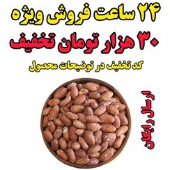 تصویر بادام زمینی آستانه درشت 1کیلو (تخفیف ویژه) 