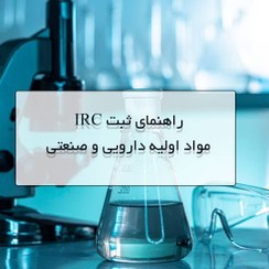 تصویر ثبت IRC ماده اولیه دارو 