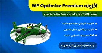 تصویر افزونه بهینه سازی دیتابیس | WP Optimize Premium 