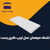 تصویر تشک میهمان گرین رست مدل تریپ 