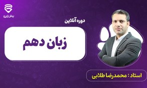 تصویر کلاس آنلاین زبان دهم 