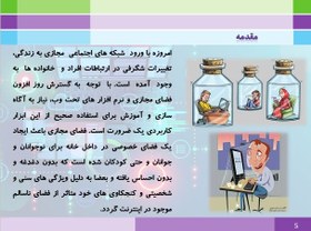 تصویر دانلود پاورپوینت اعتیاد به فضای مجازی 