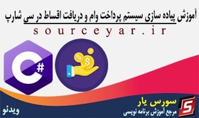 آموزش پیاده سازی سیستم پرداخت وام و دریافت اقساط در سی شارپ