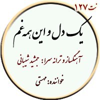تصویر نت127. یک دل و این همه غم 