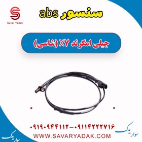 تصویر سنسور abs جیلی امگرند X7 (شاسی) 