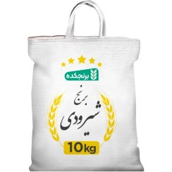 تصویر برنج شیرودی 10 کیلویی 