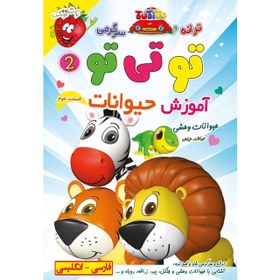 تصویر ترانه و سرگرمی تو تی تو (2) - آموزش حیوانات وحشی tutitu animal 2