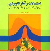 تصویر دانلود خلاصه کتاب آمار کاربردی دلاور pdf | راهنمای دانشجو 