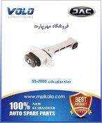 تصویر دسته موتور عقب جک اس 5 (JAC S5 2000CC) 