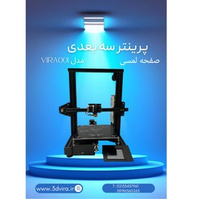 تصویر پرینتر سه‌ بعدی 001 vira 