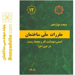 تصویر کتاب مبحث ۱۲ مقررات ملی ساختمان ویرایش ۱۴۰۳ 