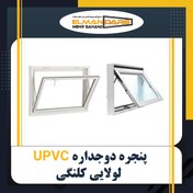 تصویر پنجره UPVC دوجداره لولایی کلنگی 