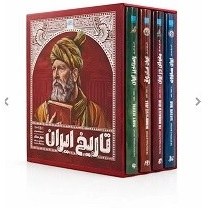 تصویر کتاب تاریخ ایران بعد از اسلام جلد ۵ سایان 