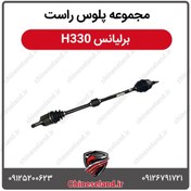 تصویر مجموعه پلوس راست برلیانس H330 
