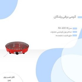 تصویر کرسی برقی 600 وات اتوماتیک 