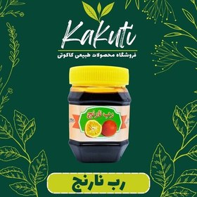 تصویر رب نارنج درجه یک (430 گرمی) فروشگاه کاکوتی 