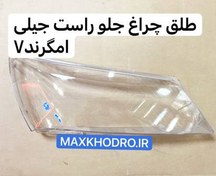 تصویر طلق چراغ جلو راست جیلی مناسب امگرند ۷ و EC7 