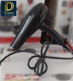 تصویر سشوار کنوود ۹۰۰۰ وات موتور سنگین مدل KW_2010 - تکفروشی / مشکی Kenwood hair dryer 9000 watt heavy motor model KW_2010