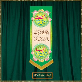 تصویر آویز سالروز ازدواج امام علی (ع) و حضرت زهرا (س) کد 022010 