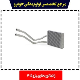 تصویر رادیاتور بخاری پژو 405 کوشش 