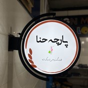 تصویر تابلو لایت باکس گرد دو طرفه ثابت 