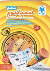 تصویر کتاب سمپادیوم ششم ابتدایی ویرایش چهارم مهر و ماه ۱ جلد بسته شبیه‌ساز آزمون‌های تیزهوشان 