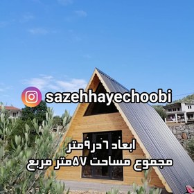 تصویر کلبه سوئیسی 57متری 