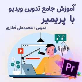 تصویر آموزش جامع تدوین ویدیو با پریمیر 