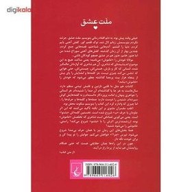 تصویر کتاب ملت عشق اثر الیف شافاک نشر ققنوس جلد رقعی 