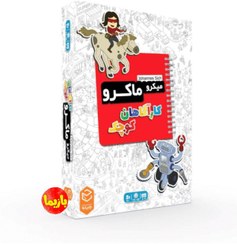 تصویر بازی فکری میکرو ماکرو کارآگاهان کوچک کد 011388 