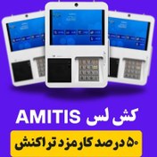 تصویر کشلس آمیتیس AMITIS