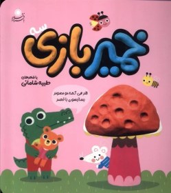 تصویر خمیر بازی(3) 